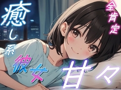 【疲れた夜に】癒し系彼女の全肯定甘々ささやきボイス♪～添い寝しながら励ましてくれるゆるふわ彼女～【安眠/快眠】 [おちょこ]