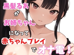 【実録オナニー】激美声!黒髪るあが優しいお姉ちゃんになって「お姉ちゃん今日はママになっちゃいます!!!」弟と赤ちゃんプレイでオナ電! [Image Play]