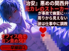 【執着系ストーカー】元カレのストーカー男が事故で幽霊に・・・周りから見えない彼は仕事中に調教、オフィス内でガン責めSEX【バイノーラル】『治安』悪めの関西弁】 [sadistic|M]