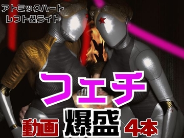 【フェチの権化】全身ラバーの双子のアトミックハートと3P動画【総集編】 [月桂樹]