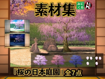 みにくる背景CG素材集『桜の日本庭園』 [背景専門店みにくる]