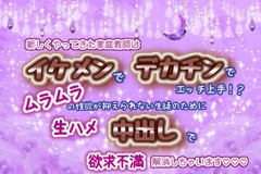 新しくやってきた家庭教師はイケメンでデカチンでエッチ上手!?ムラムラの性欲が抑えられない生徒のために、生ハメ中出しで欲求不満解消しちゃいます☆.*˚