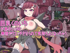 巨乳くのいちが弟のショタとセックスさせられて気持ちよくなっちゃう [エクスペリメン道]