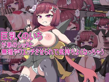 巨乳くのいちが弟のショタとセックスさせられて気持ちよくなっちゃう [エクスペリメン道]