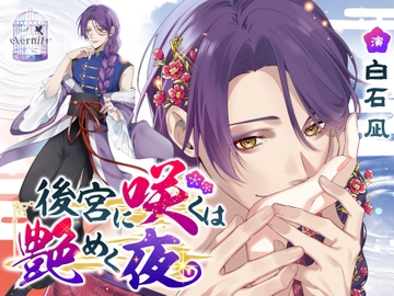 【女装男子】後宮に咲くは艶めく夜【純愛】 [eternity]