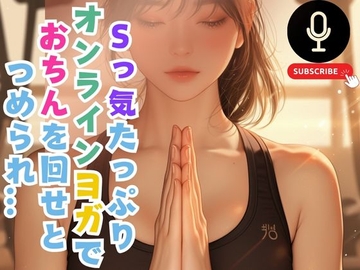 Sっ気たっぷりオンラインヨガでおちんを回せとつめられ… [こちょうらん]