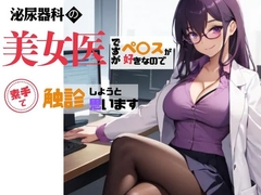 泌尿器科クリニックの女医が素手でペ〇スを触診した実録日記 [かわいいS級美少女AI工房]