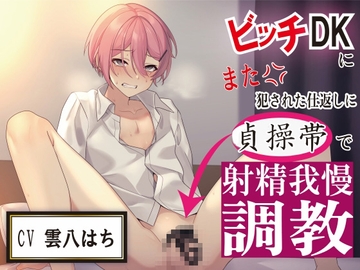 ビッチDKにまた犯された仕返しに貞操帯で射精我慢調教 [桃色散歩]