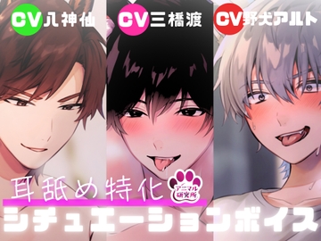 【簡体中文版】【導入編/110円!!】三獣人にされるがまま耳舐めされるボイス【アニマル研究所 CV:八神仙 / CV:三橋渡 / CV:野犬アルト】 [みんなで翻訳]