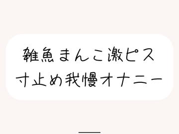 【本気実演】雑魚まんこ激ピス寸止め我慢オナニー。最後は雑魚まんこでごめんなさいしながら全身で快感受け止めるなっがい絶頂 [みこるーむ]