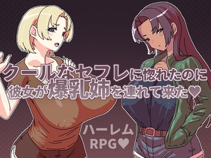 クールなセフレに惚れたのに彼女が爆乳姉を連れて来た [Hoi Hoi Hoi]