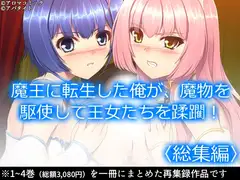 魔王に転生した俺が、魔物を駆使して王女たちを蹂躙!  <総集編>