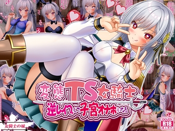 変態TS女騎士 逆レ○プして子宮オナホになる [女騎士の城]