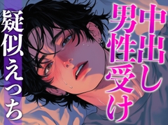 チャラいのになかなかエッチしてくれない彼を無理やり襲ったらまさかの童貞でした〜初フェラと初挿入で即絶頂!〜(CV:がく×シナリオ:あたらよ) [dots]