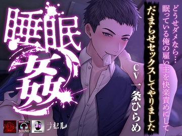 ―睡眠○― どうせダメなら…眠っている俺の雇い主を快楽責めにしてだまらせセックスしてやりました [ラセル]
