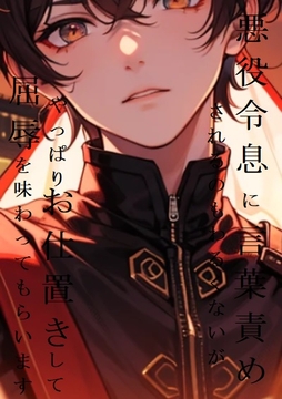 悪役令息に言葉責めされるのもわるくないが、やっぱりお仕置きして屈辱を味わってもらいます [ダラナ]