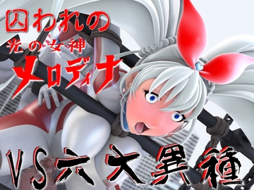 光の女神メロディナVS六大異種 [SUPER-PIPELINE(四次元少女ネオス)]