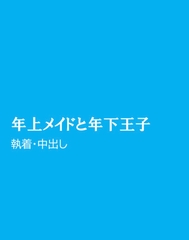 年上メイドと年下王子 [ほりのや]