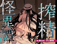 【コミック&ボイスセット】搾精怪異譚 [畜生ふぐり]