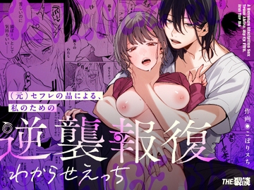 (元)セフレの晶による、私のための逆襲報復わからせえっち [THE猥談]