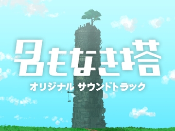 名もなき塔オリジナルサウンドトラック [_/-^]