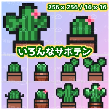 いろんなサボテン【全20枚】【ドット絵アイコン・素材】 [tasogaredokini / tasogarekohaku]