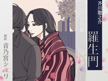 【こしょこしょ夜話】羅生門 - 朗読:音乃宮シェリ [音ノ文庫 - Otono Bunko]