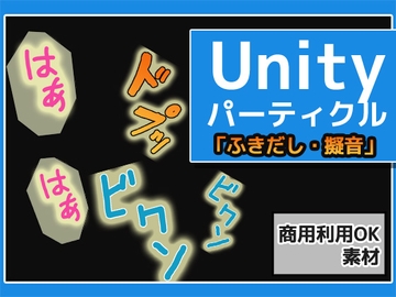 パーティクル「ふきだし・擬音・マンプ」Unity素材～商用成人利用OKの著作権フリー [商用利用OK素材]