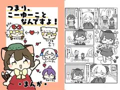 つまりこーゆーことなんですよっ!