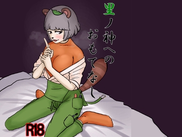 里ノ神へのおもてなし [日影の苗木]