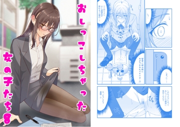 おしっこしちゃった女の子たち8 [カブト印]