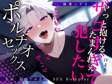 ※ザコま〇こが可愛すぎ※容赦ないポルチオセックスでイキ続けたロールプレイ【実演・超リアル志向】 [Eclipse]