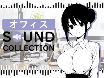 【100 SFX & 10 BGM】オフィス SOUND COLLECTION [FREETIME]