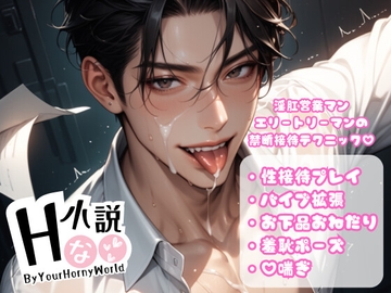 淫肛営業マン～エリートリーマンの禁断接待テクニック～ [Your Horny World]