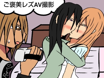 ご褒美レズAV撮影 [ルナガールズ]