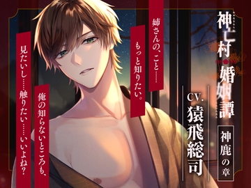 【CV.猿飛総司】神亡村婚姻譚～神鹿の章～ [ラミナプラネット]