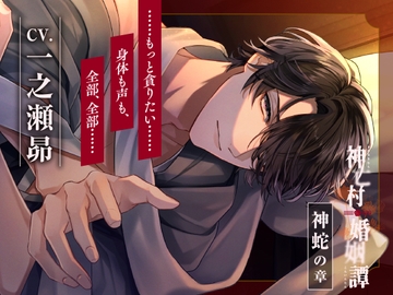 【CV.一之瀬昴】神亡村婚姻譚～神蛇の章～ [ラミナプラネット]
