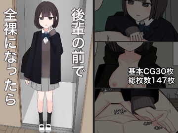 後輩の前で全裸になったら [顔印象零]