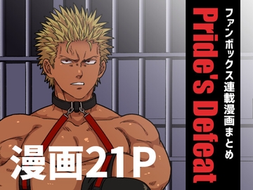 Pride's Defeat [旅に出ます]