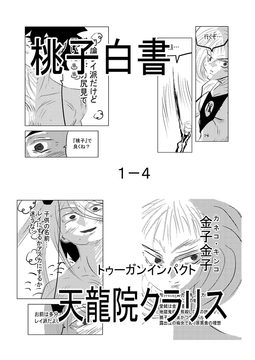 桃子白書1-4 [トゥーガンインパクト]