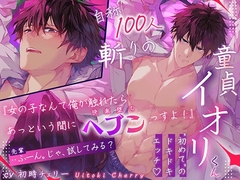 自称100人斬りの童貞イオリくん。初めてのドっキドキえっち✨『女なんて俺が触れたらあっというまにヘブンっすよ!』⇒「(先輩)ふーん。試してみる?」⇒( ˙-˙ ) [HoneyParfum (ハニパル)]