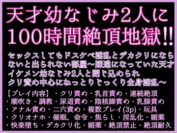 100時間絶頂地獄!!セックスしてもドスケベ淫乱とデカクリにならないと出られない部屋〜疎遠になっていた天才幼なじみ2人と閉じ込められクリ責め中心に全身淫乱雌調教〜 [クリ責め本舗]