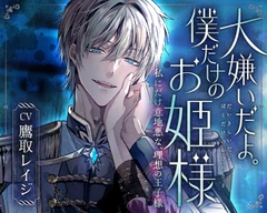 「大嫌いだよ。僕だけのお姫様」私にだけ意地悪な、理想の王子様～氷のような青き瞳。彼の『嫌悪』が離してくれない～ [童帝王～Virgin Lord～]