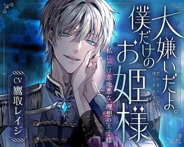 「大嫌いだよ。僕だけのお姫様」私にだけ意地悪な、理想の王子様～氷のような青き瞳。彼の『嫌悪』が離してくれない～ [童帝王～Virgin Lord～]