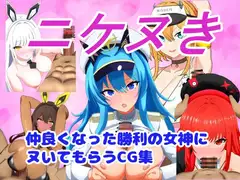 ニケヌき~仲良くなった勝利の女○にヌいてもらうCG集~