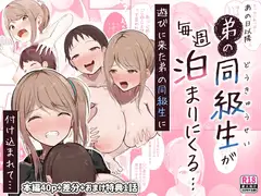 『あの日以降、弟の同級生が毎週泊まりにくる...』総集編【本編40p+差分+おまけ特典1話】
