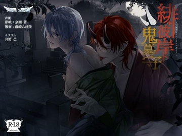 緋キ彼岸ト鬼墓守 [Ruhe Schutz]