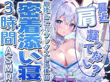 【睡眠導入】最近肩凝ってない? 肩揉みでリラックスした後の密着添い寝3時間ASMR 2025/3/10 version [天使癒音]