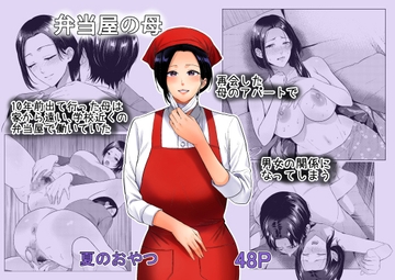 弁当屋の母 [夏のおやつ]