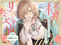 【異世界純愛甘癒し】私のリベル~限界社畜は自由に愛される~(オトナ向けセット) [UNDER SEVENTEEN]